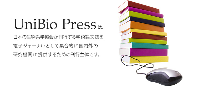 UniBio Pressは、日本の生物系学協会が刊行する学術論文誌を電子ジャ－ナルとして集合的に国内外の研究機関に提供するための刊行主体です。
